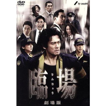 臨場 劇場版/内野聖陽,松下由樹,渡辺大,橋本一(監督),横山秀夫(原作