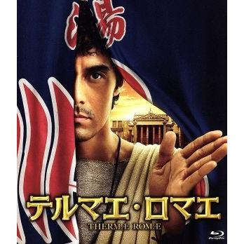 テルマエ・ロマエ（Ｂｌｕ−ｒａｙ　Ｄｉｓｃ）／阿部寛,上戸彩,北村一輝,武内英樹（監督）,ヤマザキマリ（原作）,住友紀人（音楽）｜bookoffonline2