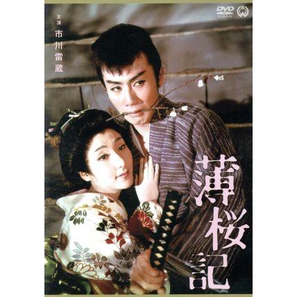 薄桜記/市川雷蔵,勝新太郎,真城千都世,森一生(監督),五味康祐(原作