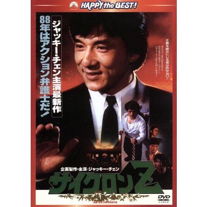 サイクロンＺ　日本語吹替収録版／ジャッキー・チェン［成龍］（出演、製作）,サモ・ハン・キンポー［洪金寶］（出演、監督）,ユン・ピョウ｜bookoffonline2