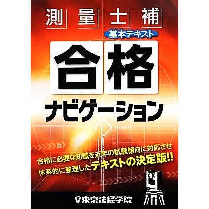 測量士補合格ナビゲーション基本テキスト/東京法経学院制作部【編
