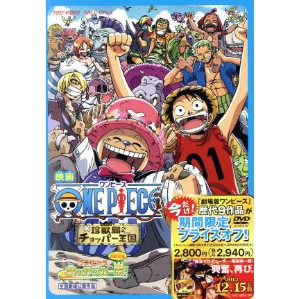 ワンピース 珍獣島のチョッパー王国 尾田栄一郎 原作 田中真弓 ルフィ 中井和哉 ゾロ 小泉昇 キャラクターデザイン 作画監督 ブックオフ ヤフーショッピング店 通販 Yahoo ショッピング