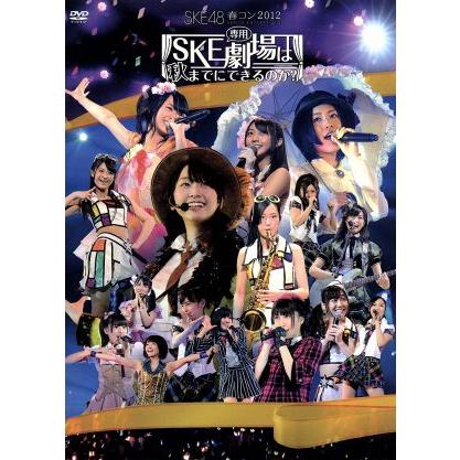 ＳＫＥ４８ 春コン２０１２ ＳＫＥ専用劇場は秋までにできるのか？ スペシャルＢＯＸ／ＳＫＥ４８