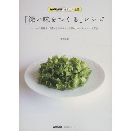 「深い味をつくる」レシピ 生活実用シリーズ/関岡弘美