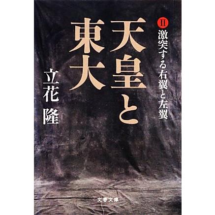 天皇と東大(II) 激突する右翼と左翼 文春文庫/立花隆(著者) | ブランド登録なし