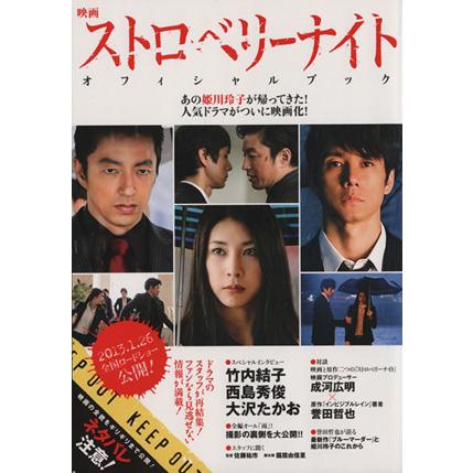 ストロベリーナイト パンフレット 映画 ストロベリーナイト パンフレット + オフィシャルブック 2冊