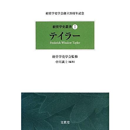テイラー 経営学史叢書1/経営学史学会【監修】,中川誠士【編著