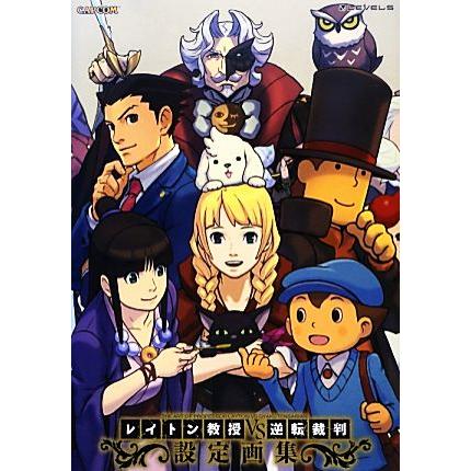 レイトン教授VS逆転裁判設定画集/カプコン : ブックオフ2号館 ヤフー