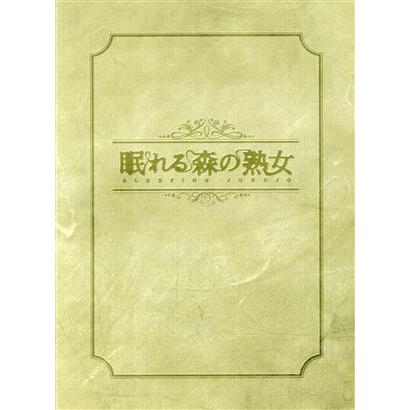 眠れる森の熟女 DVD-BOX/草刈民代,瀬戸康史,羽場裕一,高見優(音楽 