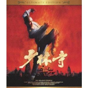 少林寺 アルティメット・エディション(Blu-ray Disc)/ジェット・リー