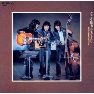 かぐや姫おんすてーじ-こうせつパンダ正やん- (紙ジャケット仕様) (Blu-spec CD2) かぐや姫