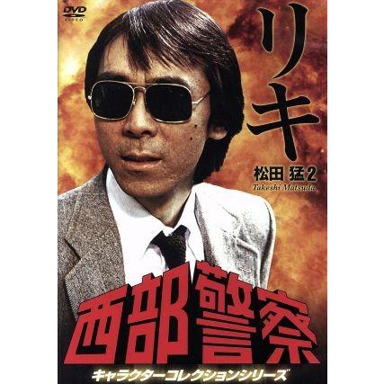 西部警察　キャラクターコレクションシリーズ　リキ　団長　ハト　9巻セット　DVD 西部警察 キャラクターコレクション ハト② 鳩村英次 （舘ひろし