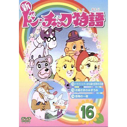新 ドン チャック物語１６ 小泉志津男 原作 成田マキホ 原作 沢田和子 落合美穂 雷門ケン坊 田中英二 キャラクターデザイン 作画監督 ブックオフ ヤフーショッピング店 通販 Yahoo ショッピング