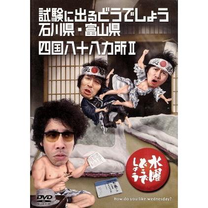 水曜どうでしょう 第19弾 「試験に出るどうでしょう石川県・富山県  