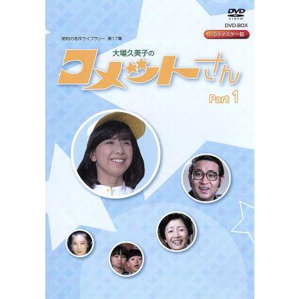 中古】放送開始35周年記念企画 大場久美子の コメットさん HDリ