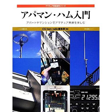アパマン・ハム入門 アパートやマンションでアマチュア無線を楽しむ アマチュア無線運用シリーズ/CQ ham radio編集部 | ブランド登録なし