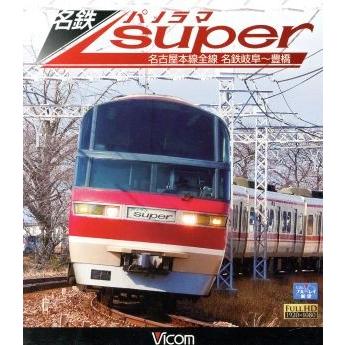 名鉄パノラマスーパー　名古屋本線全線　名鉄岐阜〜豊橋（Ｂｌｕ−ｒａｙ　Ｄｉｓｃ）／（鉄道）｜bookoffonline2