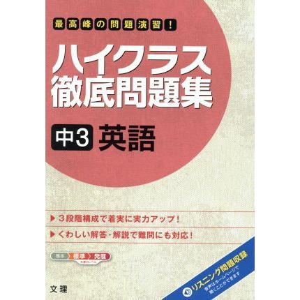 ハイクラス徹底問題集　中３英語／文理｜bookoffonline2