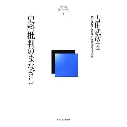 史料批判のまなざし 古田武彦・歴史への探究2/古田武彦【著】,古田武彦