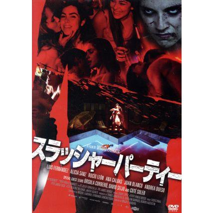 DVD スラッシャーパーティー [DVD]