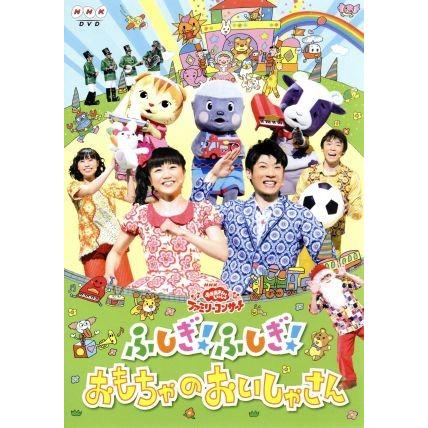 ｎｈｋおかあさんといっしょ ファミリーコンサート ふしぎ ふしぎ おもちゃのおいしゃさん キッズ 横山だいすけ 三谷たくみ 小林よしひさ 上原りさ ム ブックオフ ヤフーショッピング店 通販 Yahoo ショッピング