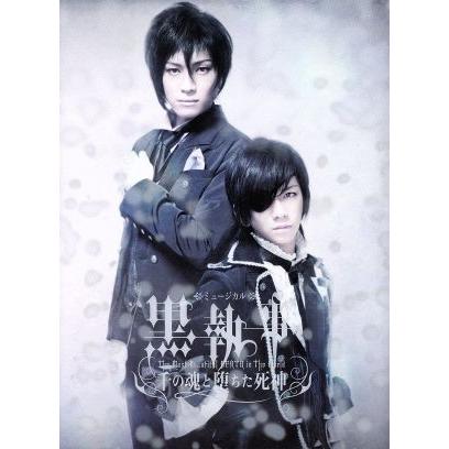 ミュージカル黒執事 ｔｈｅ ｍｏｓｔ ｂｅａｕｔｉｆｕｌ ｄｅａｔｈ ｉｎ ｔｈｅ ｗｏｒｌｄ 千の魂と堕ちた死神 松下優也 田中 ブックオフ ヤフーショッピング店 通販 Yahoo ショッピング