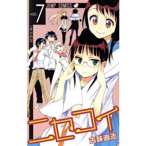 ニセコイ ｖｏｌ ７ ジャンプｃ 古味直志 著者 ブックオフ ヤフーショッピング店 通販 Yahoo ショッピング