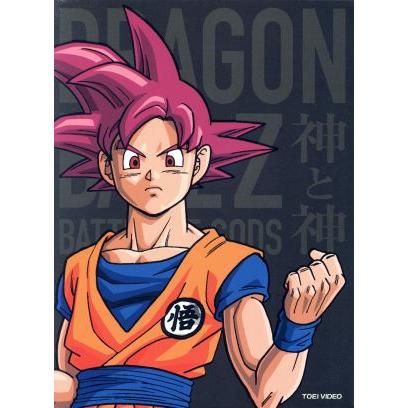 ドラゴンボールZ 神と神 特別限定版(Blu-ray Disc)/鳥山明(原作