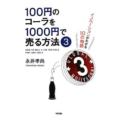 １００円のコーラを１０００円で売る方法 ３ イノベーションがわかる１０の