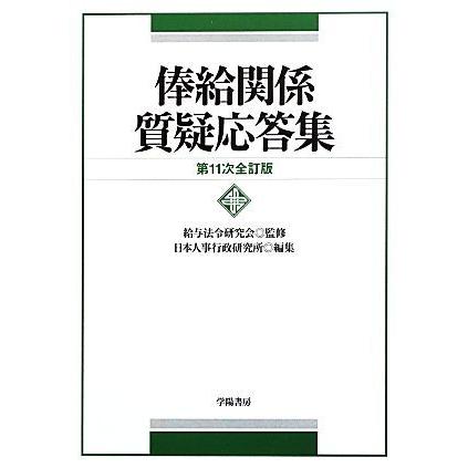 俸給関係質疑応答集／給与法令研究会【監修】，日本人事行政研究所【編】 | ブランド登録なし