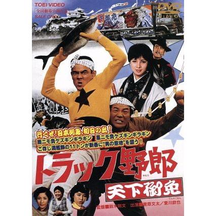 K*u様 トラック野郎 天下御免菅原文太/愛川欽也/など10枚まとめ美品動作未 トラック野郎 天下御免/菅原文太,愛川欽也,由美かおる,鈴木則文(監督