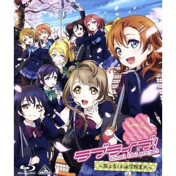 ラブライブ 国立音ノ木坂学院案内 ｂｌｕ ｒａｙ ｄｉｓｃ 矢立肇 原作 新田恵海 高坂穂乃果 南條愛乃 絢瀬絵里 内田 ブックオフ ヤフーショッピング店 通販 Yahoo ショッピング
