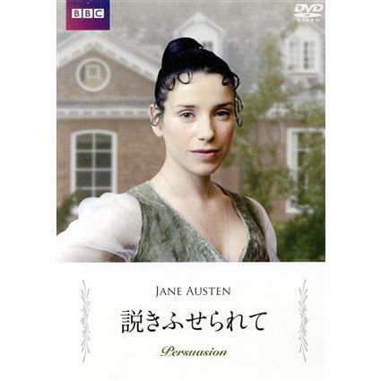 説きふせられて/サリー・ホーキンス,ルパート・ペンリー=ジョーンズ
