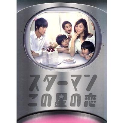 スターマン・この星の恋 DVD-BOX/広末涼子,福士蒼汰,小池栄子 : ブック