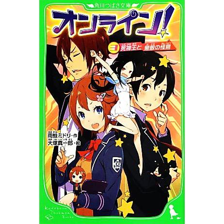 オンライン ３ 死神王と無敵の怪鳥 角川つばさ文庫 雨蛙ミドリ 作 大塚真一郎 絵 ブックオフ ヤフーショッピング店 通販 Yahoo ショッピング