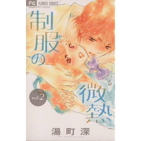 制服の微熱(２) フラワーＣ／湯町深(著者)｜bookoffonline2