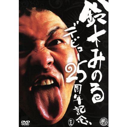 鈴木みのるデビュー25周年記念　DVD 鈴木みのるデビュー25周年記念DVD/鈴木みのる : ブックオフ2号館