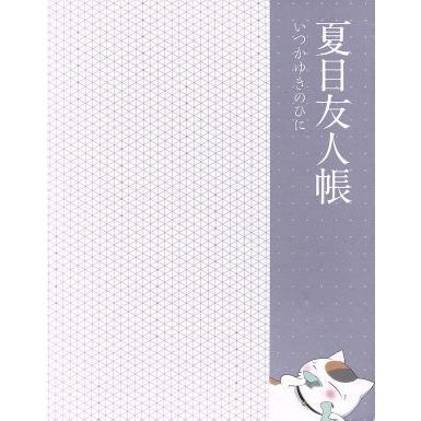 夏目友人帳 いつかゆきのひに 完全生産限定版 緑川ゆき 原作 神谷浩史 夏目貴志 井上和彦 ニャンコ先生 斑 高田晃 キャラクターデザイン 作画 ブックオフ ヤフーショッピング店 通販 Yahoo ショッピング