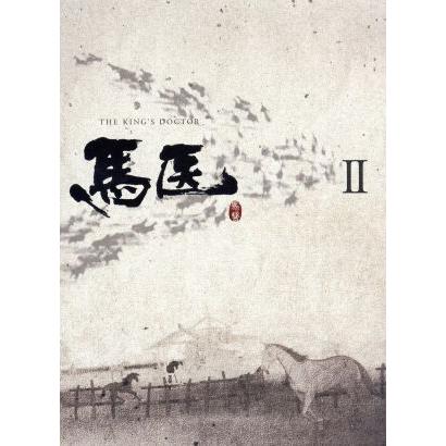 馬医 Blu-ray BOX II(Blu-ray Disc)/チョ・スンウ,イ・ヨウォン,イ