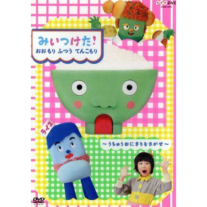 ｎｈｋｄｖｄ みいつけた おおもり ふつう てんこもり キッズ 高橋茂雄 コッシー 野原璃乙 スイちゃん 佐藤貴史 サボさん 小林顕作 オフロス ブックオフ ヤフーショッピング店 通販 Yahoo ショッピング