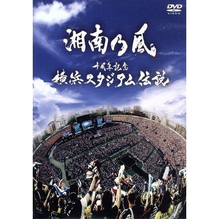 十周年記念　横浜スタジアム伝説／湘南乃風｜bookoffonline2