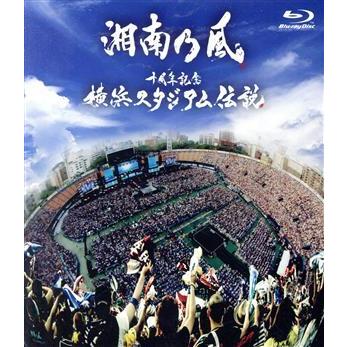 十周年記念　横浜スタジアム伝説（Ｂｌｕ−ｒａｙ　Ｄｉｓｃ）／湘南乃風｜bookoffonline2