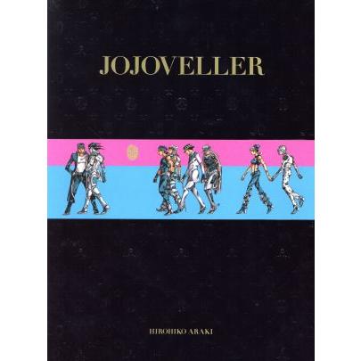 ジョジョの奇妙な冒険25周年記念画集 JOJOVELLER 完全限定版 JOJOVELLER 完全限定版 ジョジョの奇妙な冒険25周年記念画集/荒木