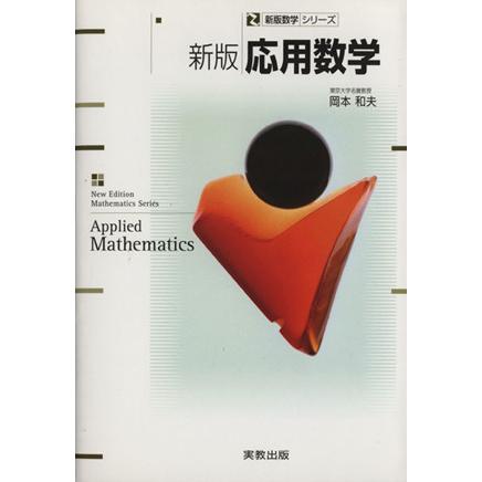 応用数学　新版 新版数学シリーズ／岡本和夫(著者)｜bookoffonline2