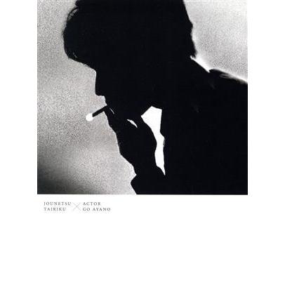 特典ポストカード付属】情熱大陸×綾野剛 プレミアム・エディション