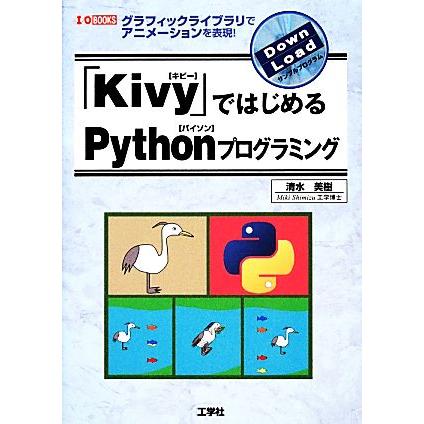ｋｉｖｙ ではじめるｐｙｔｈｏｎプログラミング グラフィックライブラリでアニメーションを表現 ｉ ｏ ｂｏｏｋｓ 清水美樹 著 ブックオフ ヤフーショッピング店 通販 Yahoo ショッピング