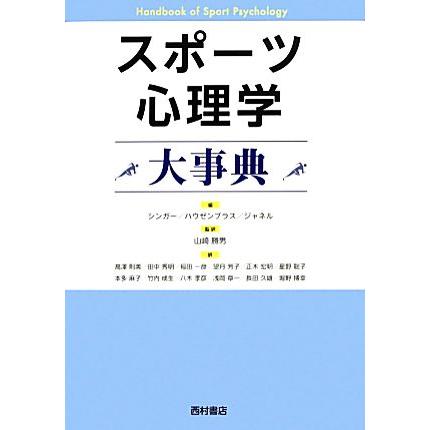 スポーツ心理学事典 スポーツ心理学大事典/ロバート・N.シンガー,ヘザー・A.ハウゼンブラス