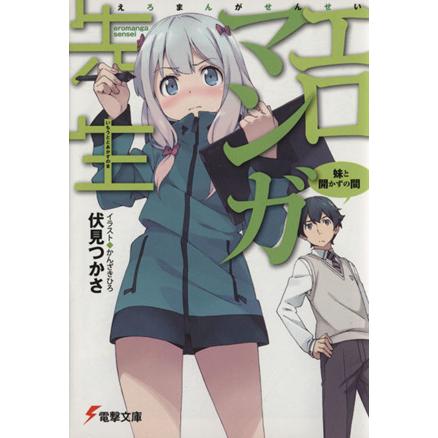 エロマンガ先生 １ 妹と開かずの間 電撃文庫 伏見つかさ 著者 かんざきひろ ブックオフ ヤフーショッピング店 通販 Yahoo ショッピング