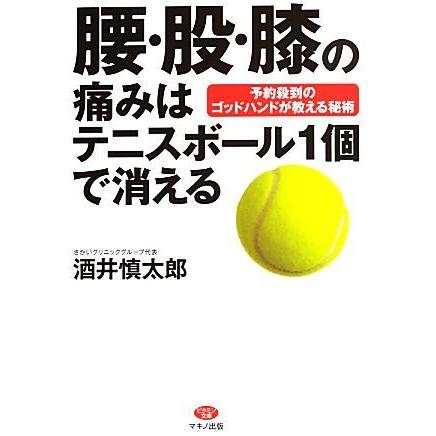 腰 股 膝の痛みはテニスボール１個で消える 予約殺到のゴッドハンドが教える秘術 ビタミン文庫 酒井慎太郎 著 ブックオフ ヤフーショッピング店 通販 Yahoo ショッピング