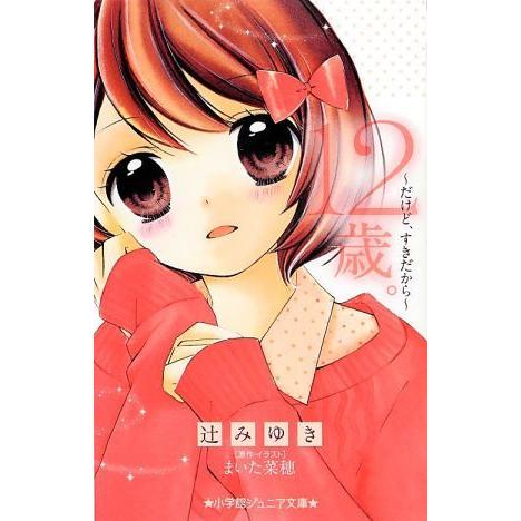 １２歳 だけど すきだから 小学館ジュニア文庫 辻みゆき 著 まいた菜穂 原作 イラスト ブックオフ ヤフーショッピング店 通販 Yahoo ショッピング